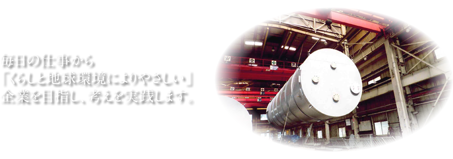 毎日の仕事から「くらしと地球環境によりやさしい」企業を目指し、考えを実践します。